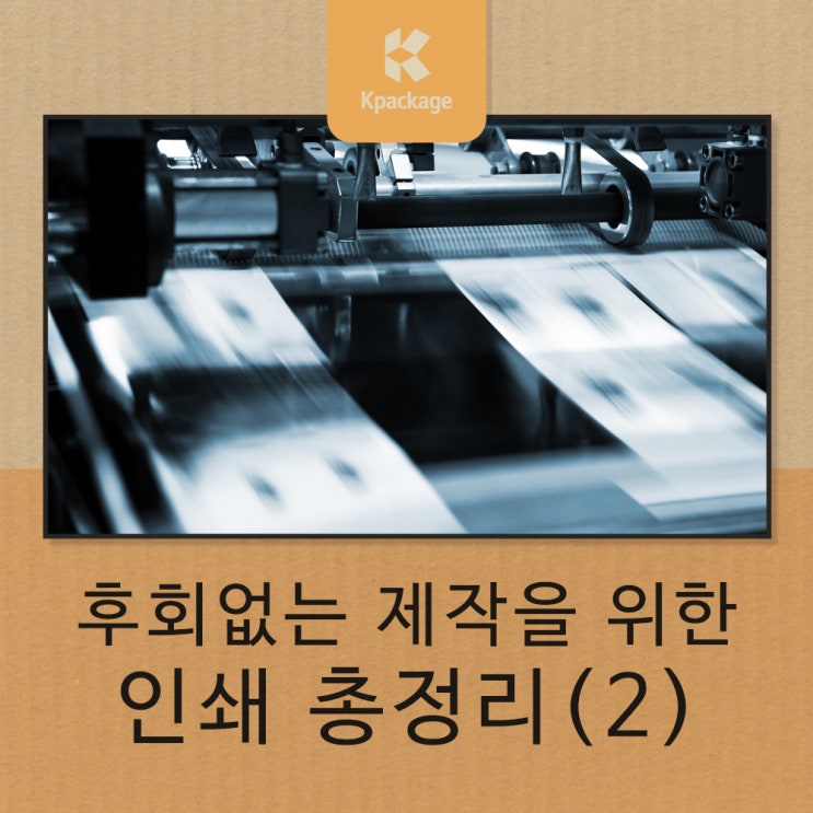  패키지 제작 처음이세요? 인쇄 방법 선택하세요! 인쇄 종류 총정리 (2)
