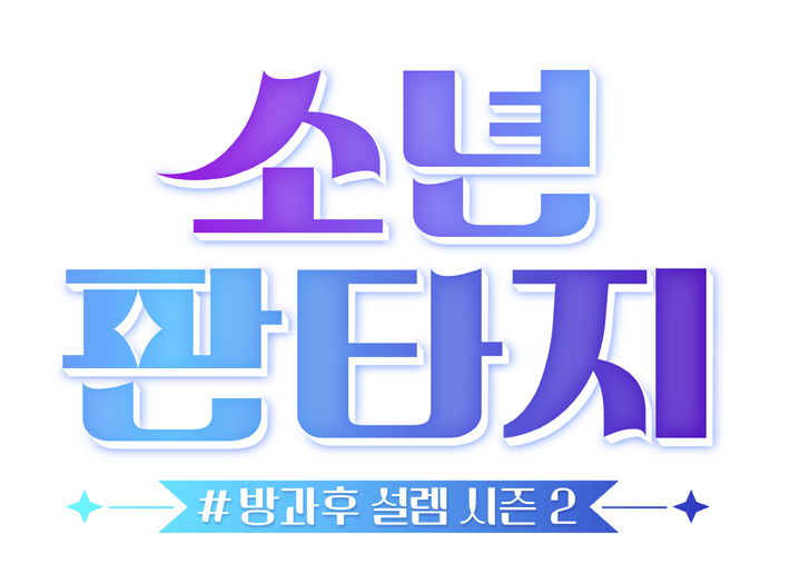 방과후 설렘 시즌2 '소년판타지' x 순수청담본점 헤어&메이크업 방과후 설렘 시즌2 '소년판타지' x 순수청담본점 헤어&메이크업