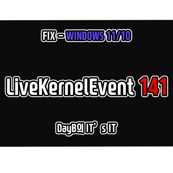 윈도우11/10 하드웨어 오류 LiveKernelEvent 141 해결 방법