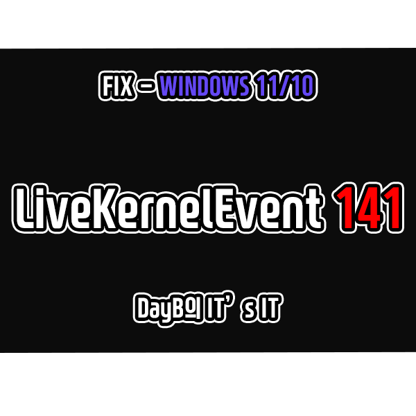 윈도우11/10 하드웨어 오류 LiveKernelEvent 141 해결 방법 윈도우11/10 하드웨어 오류 LiveKernelEvent 141 해결 방법