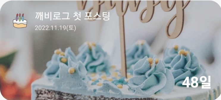  첫 포스팅 48일 후 애드포스트 승인됐습니다!!