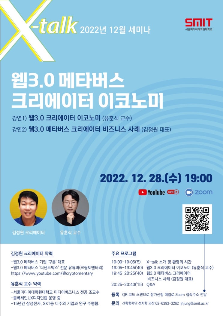  [웹3.0 강연] 웹3.0 크리에이터 이코노미 SMIT X-talk 세미나