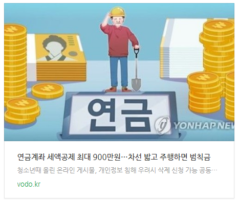 [오후뉴스] 연금계좌 세액공제 최대 900만원…차선 밟고 주행하면 범칙금 등