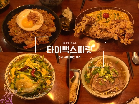 부산 해운대 해리단길 이색 밥집 : 타이백스트릿 내돈내산 후기 부산 해운대 해리단길 이색 밥집 : 타이백스트릿 내돈내산 후기