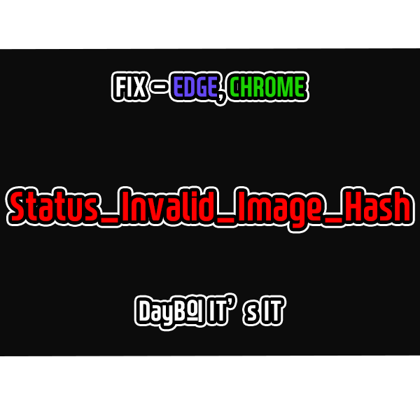 마이크로소프트 엣지, 크롬 STATUS_INVALID_IMAGE_HASH 오류 해결 방법