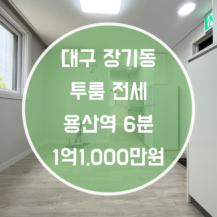  대구 달서구 장기동 / 투룸 전세 최신축 용산역6분 엘리베이터