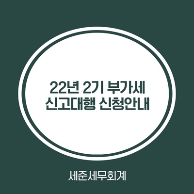  [인천세무사] 22년 2기 부가세 신고대행신청 안내 [인천부가세신고]