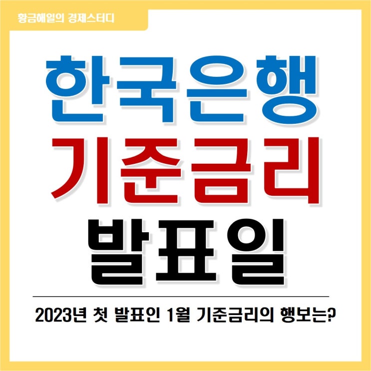  한국은행 1월 기준금리 발표일(ft. FOMC)