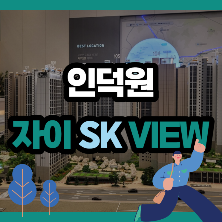  인덕원 자이 SK 뷰 분양가 & 모델하우스
