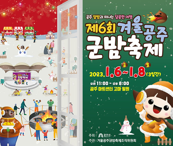  겨울공주 군밤축제, 공주시 아트센터고마 1월6일