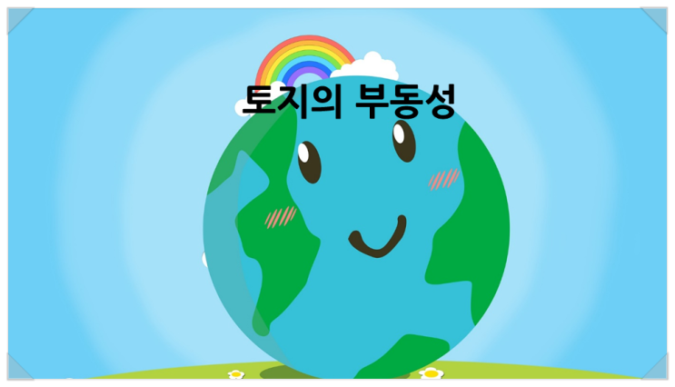  『토지의 부동성』 토지는 자연적 특성 중 부동성이 있다.