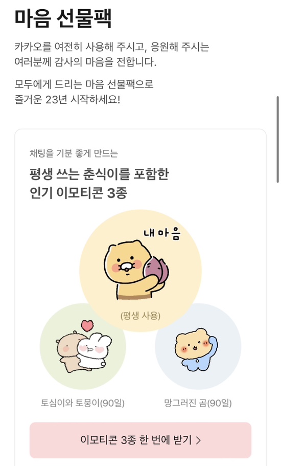  카카오가 전하는 마음 받으세요, 다짐보고서 무료 이모티콘 선물 받으세요