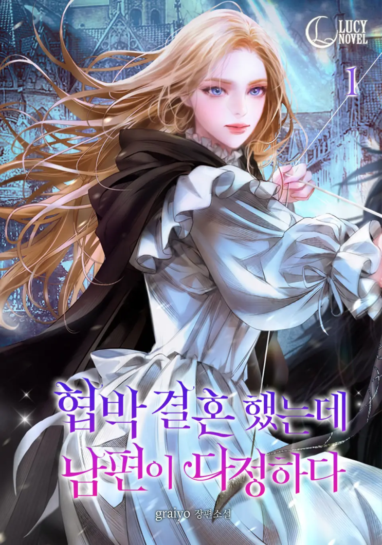  graiyo <협박 결혼 했는데 남편이 다정하다>에 대한 기록