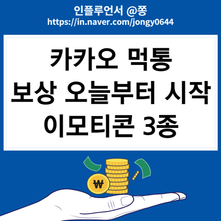 카카오 먹통 이모티콘 피해 보상시기 3종 세트 주가는?