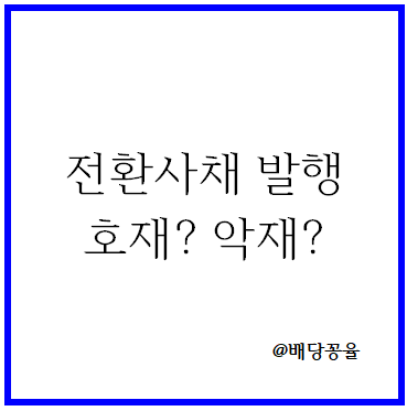 전환사채 발행은 호재인가? 악재인가?