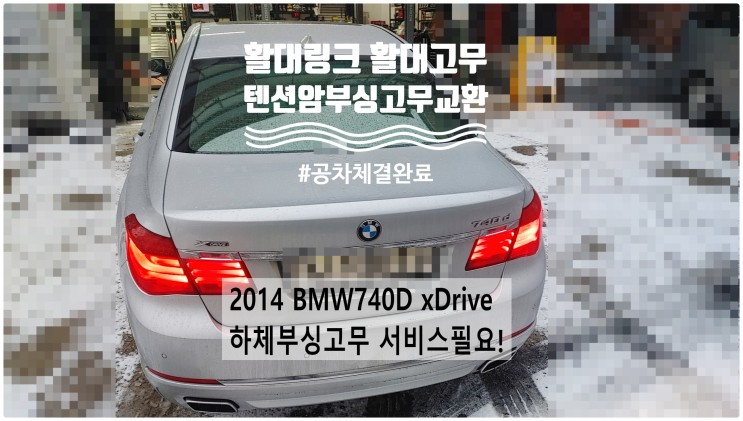 2014 BMW740D xDrive 하체부싱고무 서비스필요! 텐션암부싱고무+활대고무+활대링크교환정비 , 부천벤츠BMW수입차정비전문점 부영수퍼카