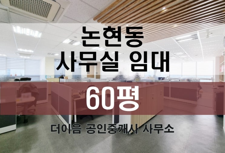 논현동 사무실 임대 60평, 언주역 초역세 특급사무실 매물