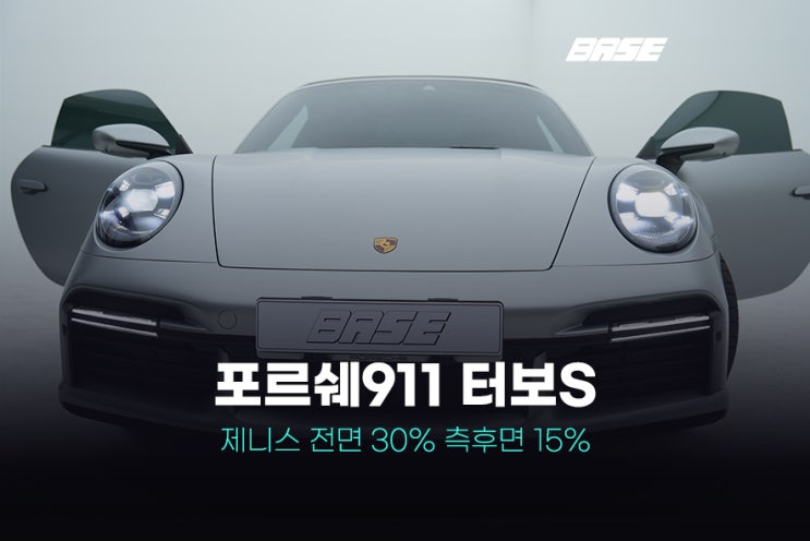  군포썬팅 포르쉐911 터보S 차선팅 확인해보세요