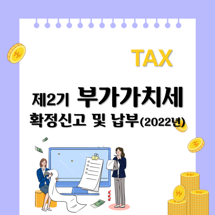  제2기 부가가치세 확정신고 및 납부(2022년)