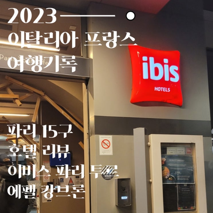  프랑스 파리 15구 에펠 뷰 호텔 추천 이비스 파리 투르 에펠 캉브론