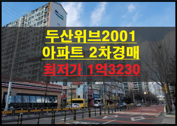  대구시 북구 팔달동 두산위브2001 아파트 24평 2차경매(대구북구아파트경매) 2022타경3226