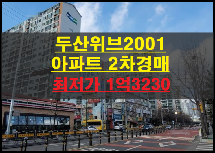 대구시 북구 팔달동 두산위브2001 아파트 24평 2차경매(대구북구아파트경매) 2022타경3226