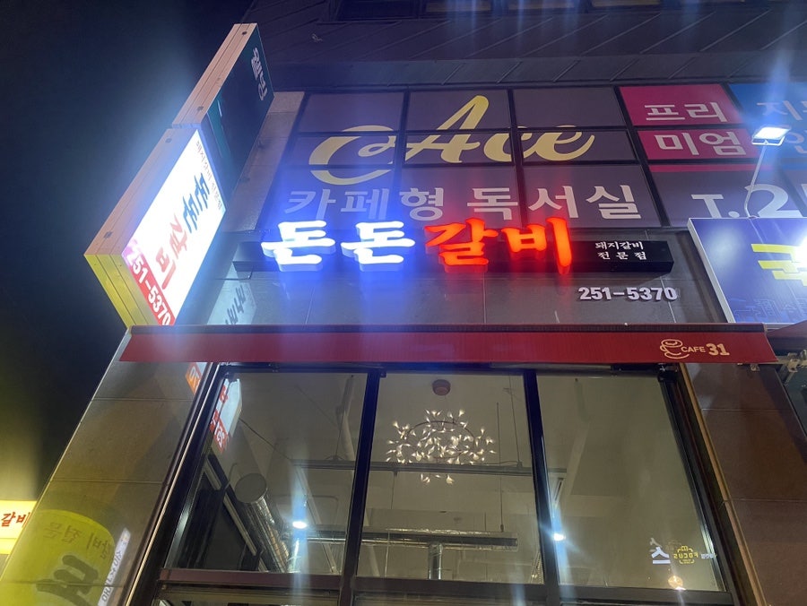 돈돈갈비 사진 1