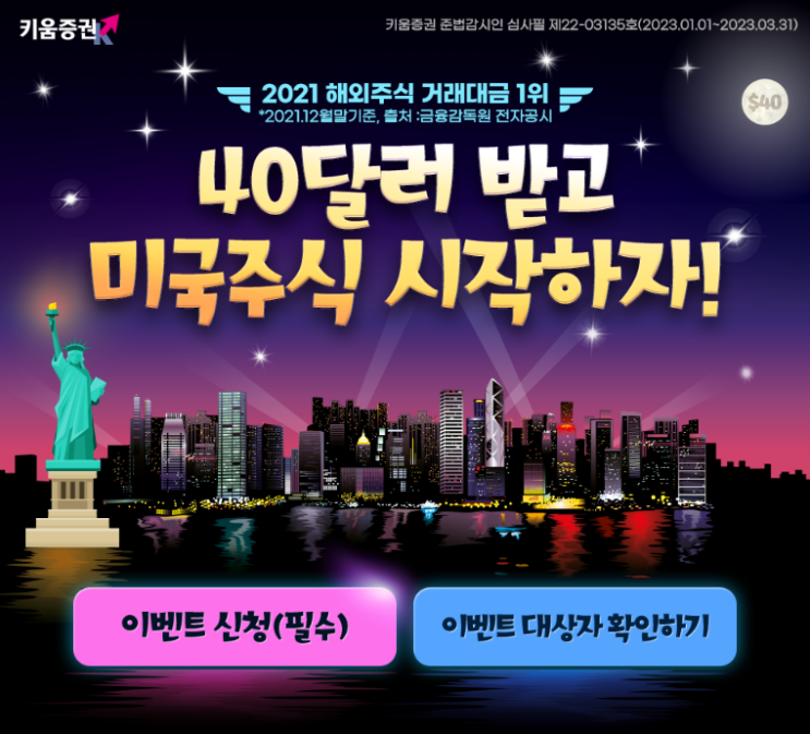  40달러 받고 미국 주식 시작하기