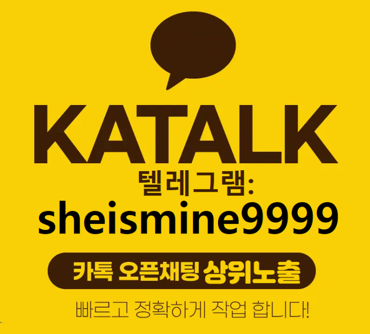  카카오톡 카톡 오픈채팅 하트작업 유령작업 상위노출 전문 실행사