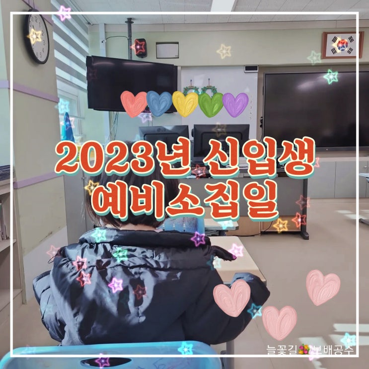  2023년 초등학교 예비소집일, 벌써 8살이구나!