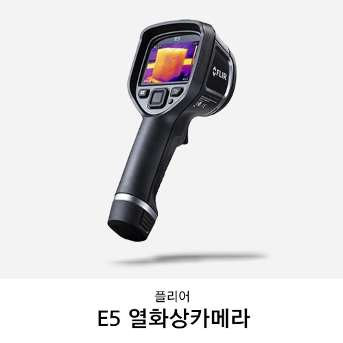 플리어 FLIR E5 열화상카메라로 미세한 온도까지 정확하게 측정