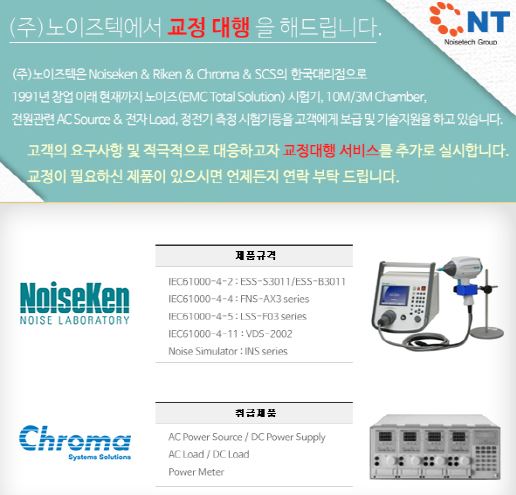  EMC교정, EMI교정, EMS교정, 정전기교정, ESD교정, 임펄스교정,버스트교정,서지교정, 노이즈시험기교정,서지발생기교정