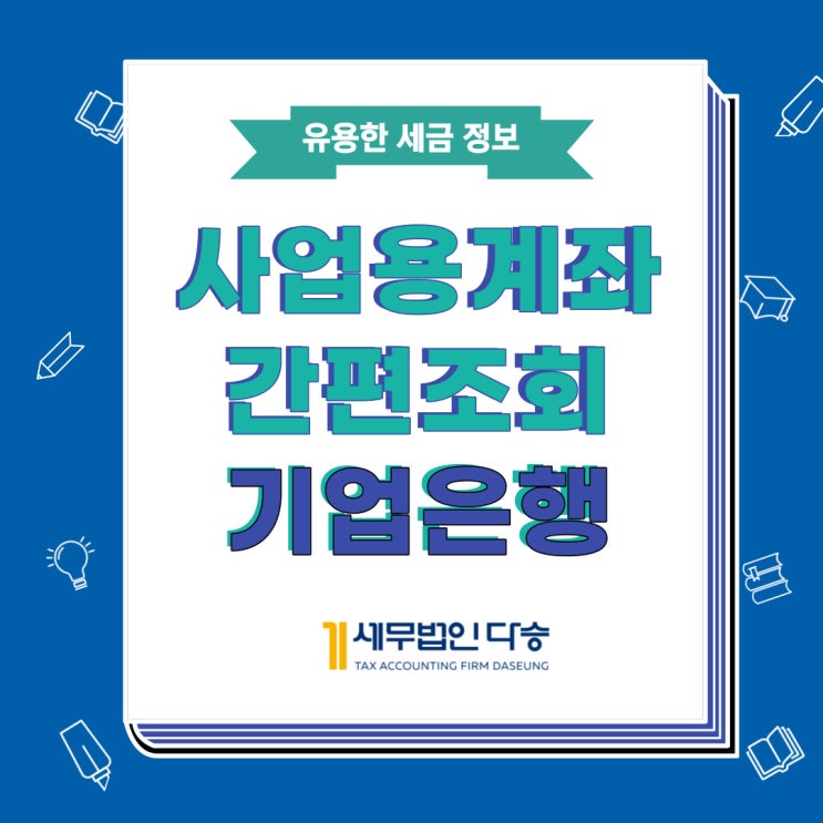  기업은행계좌간편조회 방법 알아봅시다