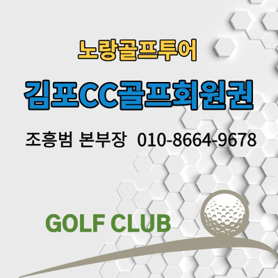 김포CC골프회원권 및 골프장