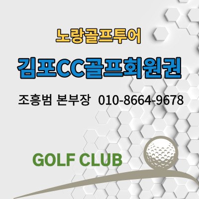  김포CC골프회원권 및 골프장