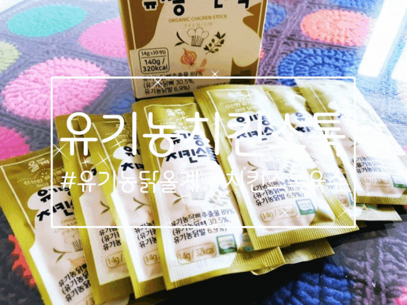 유기농치킨스톡 유기농닭올계 치킨스톡육수 엄지척!!