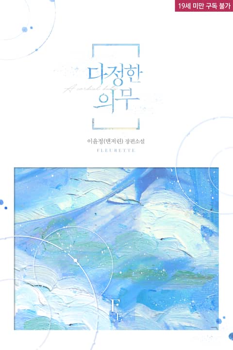  [리뷰] 이윤정(탠저린) - 다정한 의무