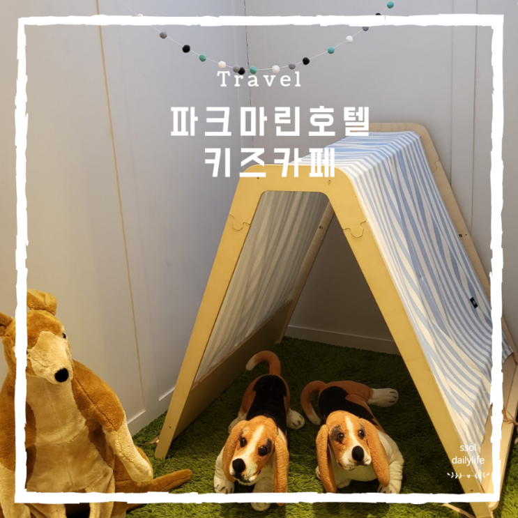  호키캉스로 다녀온 소래포구 키즈카페 슈슈봉봉과 점프시티 인천논현점