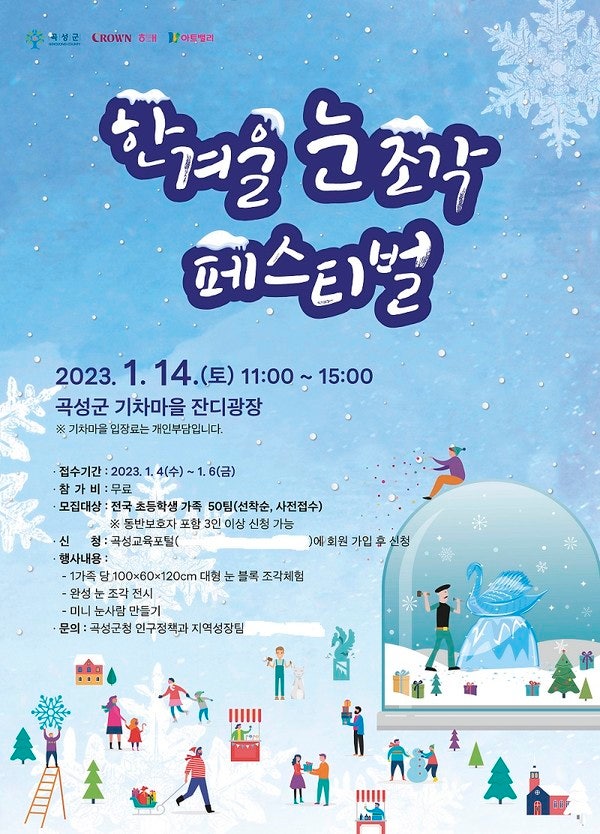  한겨울 눈 조각 페스티벌, 전남 곡성군 기차마을