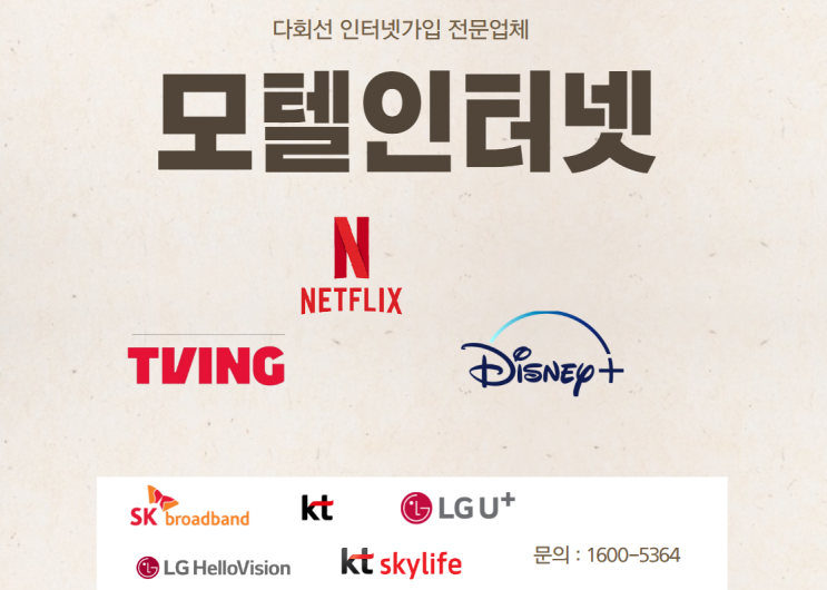  모텔 인터넷 가입부터 넷플릭스 계정을 해야 하는 이유