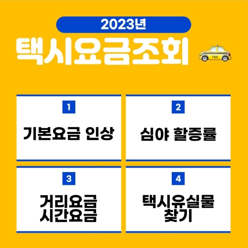 택시비계산기💸 2023년 인상된 택시요금 자세히 알아보기🔎 택시유실물찾기 / 심야할증률 : 네이버 블로그