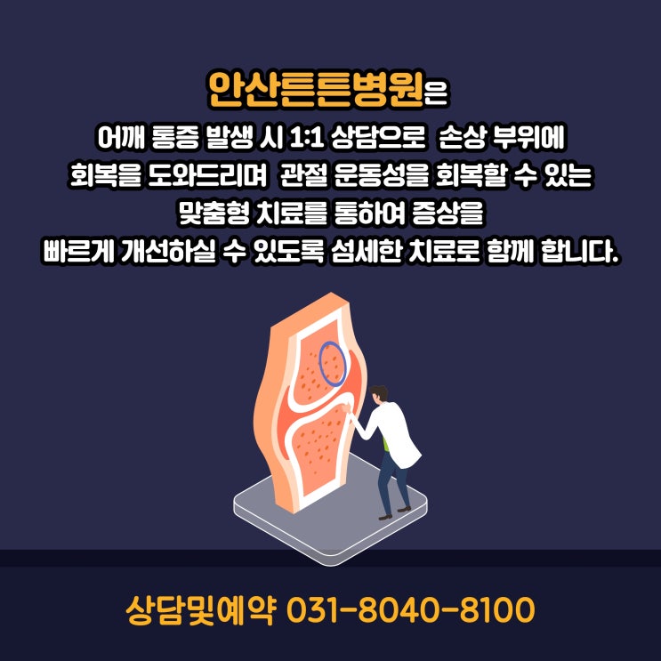  안산어깨통증 계속 반복된다면