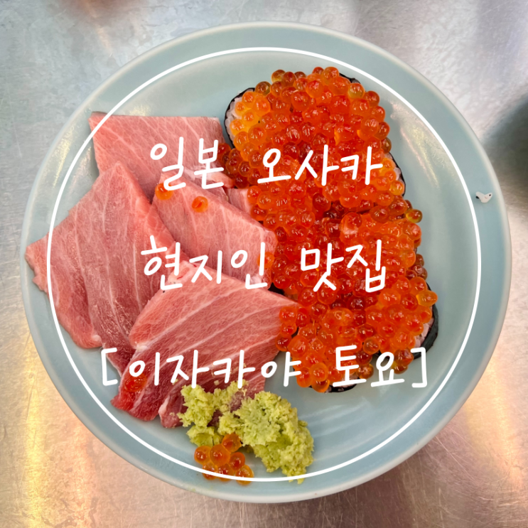  일본 현지인 맛집 유명한 도요 오사카 이자카야 토요 참치회