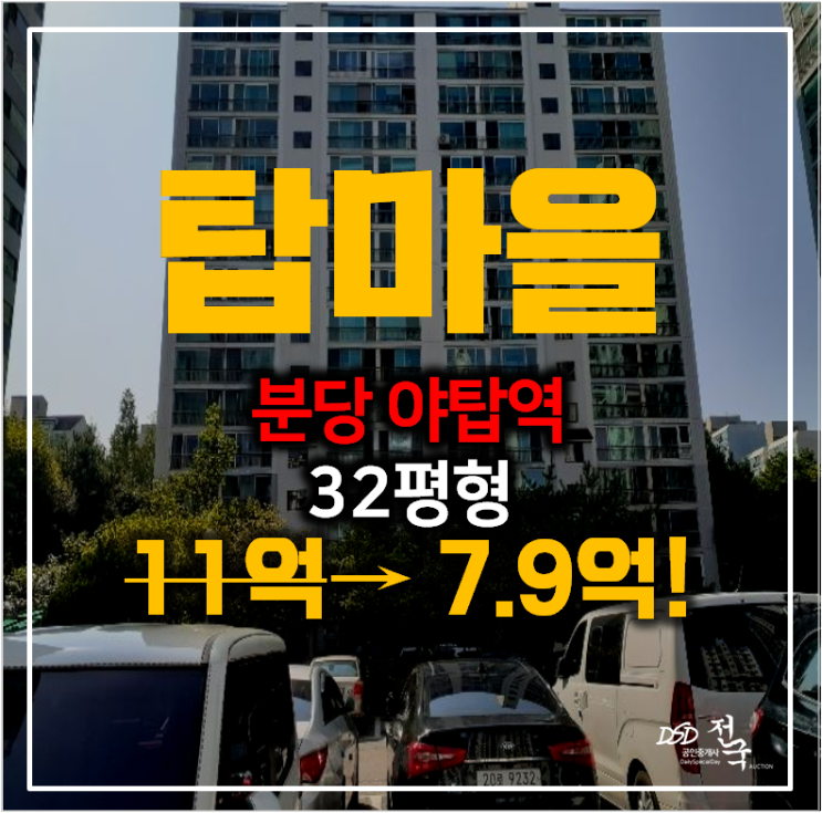 분당 탑마을 경남 야탑역아파트 32평형 경매로 7.9억