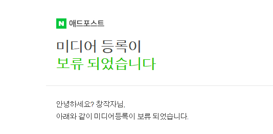  네이버 애드포스트 미디어 등록신청 보류