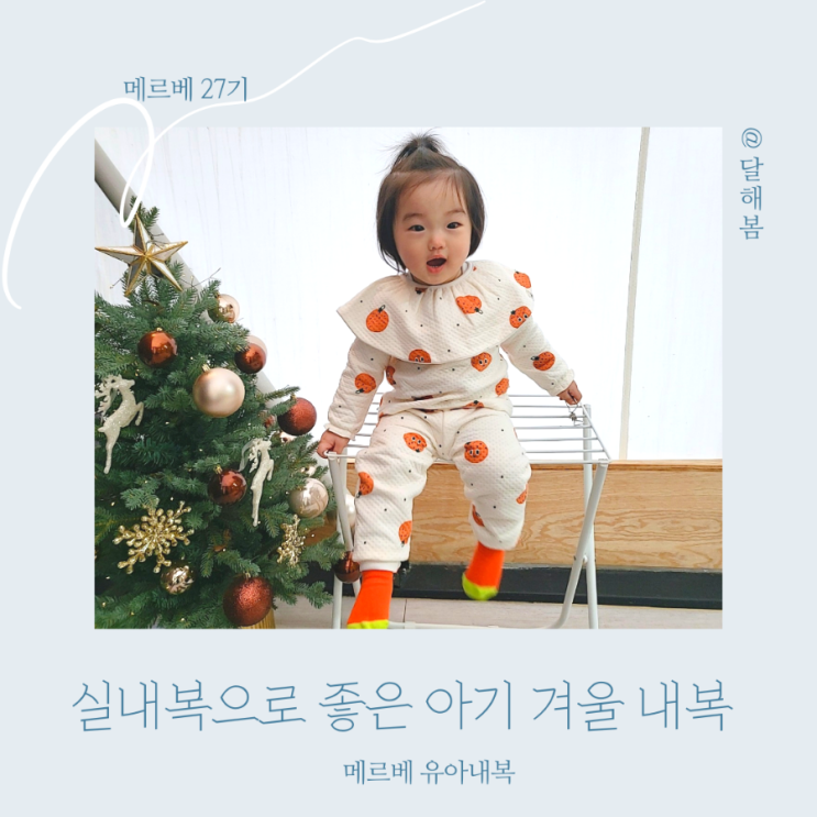  아기 겨울 내복 메르베 유아내복 어린이집 실내복으로도 입혀요