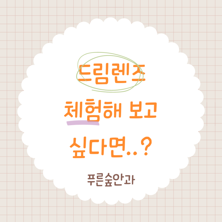  해운대 푸른숲안과 드림렌즈 체험 가능한가요?