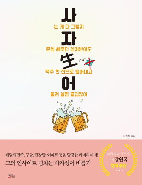  [독서노트] 사자생(生)어(진현석)