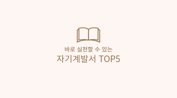  자기계발서 TOP5 올해는 이 책부터 보세요