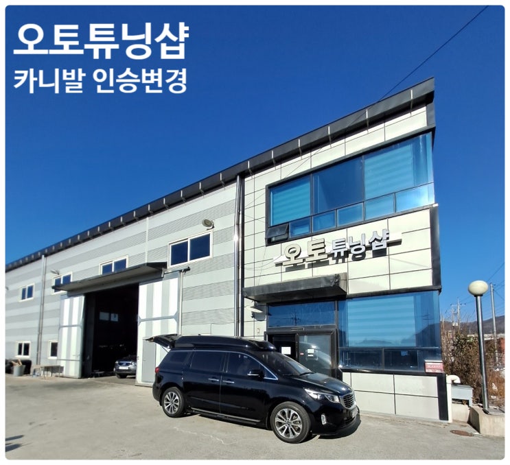 카니발 인승변경 비대면 or 최저가 구조변경 좌석탈거 구조변경 승차정원변경 부산,김해,양산,창원,마산,진해,울산,밀양,거제도,통영,대구,경산,경북,여수,순천,전남,광양,남해